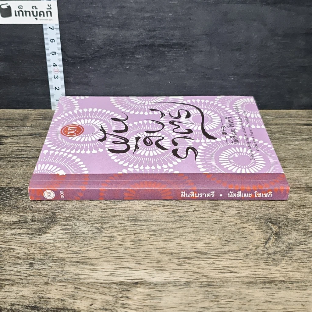 หนังสือ ฝันสิบราตรี รูปที่ 2