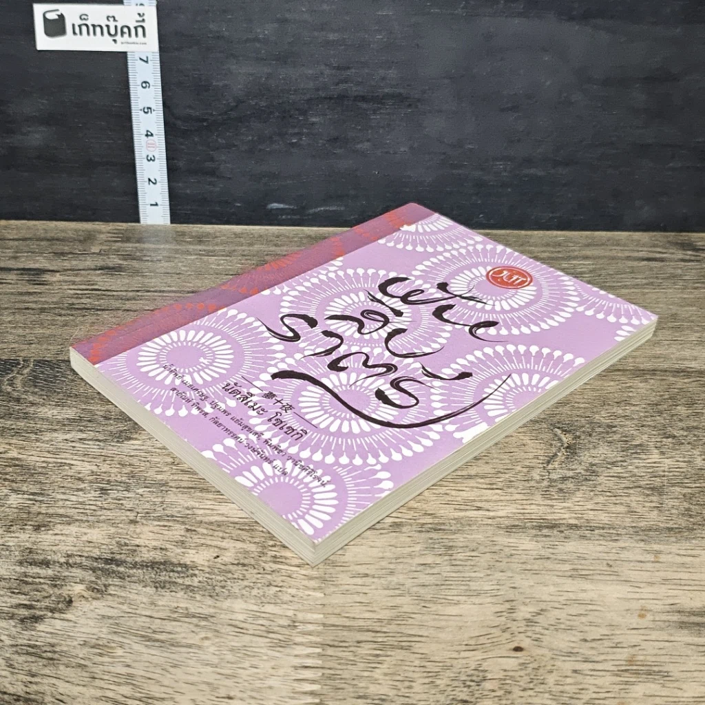 หนังสือ ฝันสิบราตรี รูปที่ 3