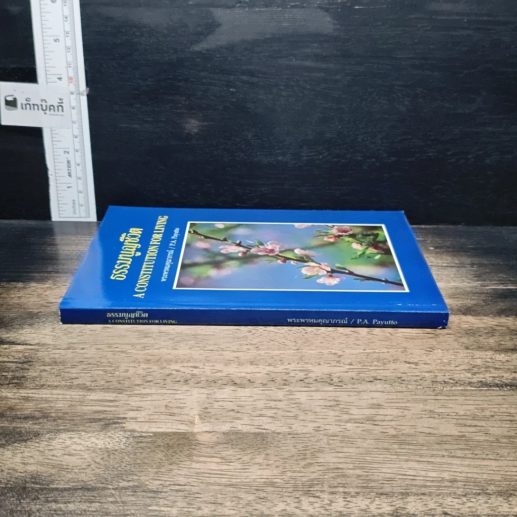 หนังสือ ธรรมนูญชีวิต รูปที่ 3
