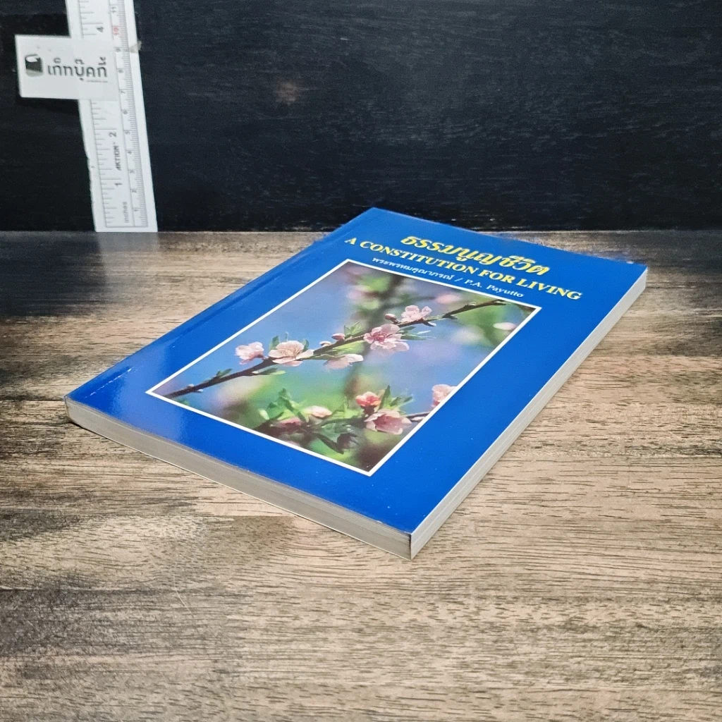 หนังสือ ธรรมนูญชีวิต รูปที่ 4