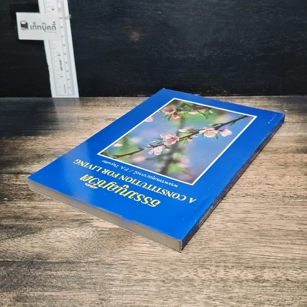 หนังสือ ธรรมนูญชีวิต รูปที่ 5