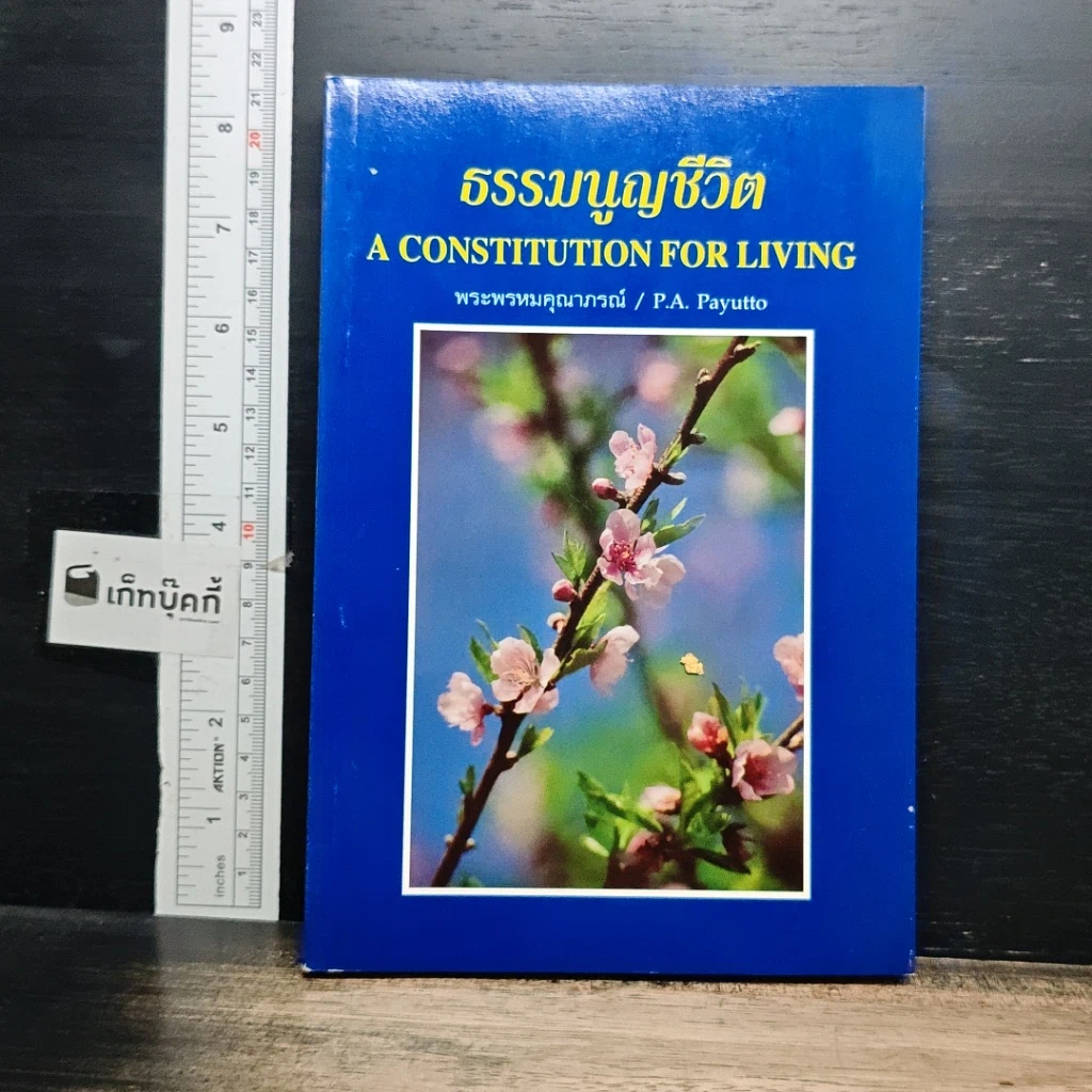 หนังสือ ธรรมนูญชีวิต รูปที่ 1