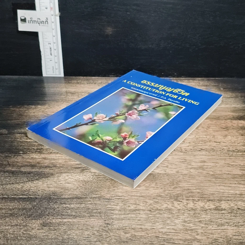 หนังสือ ธรรมนูญชีวิต รูปที่ 4