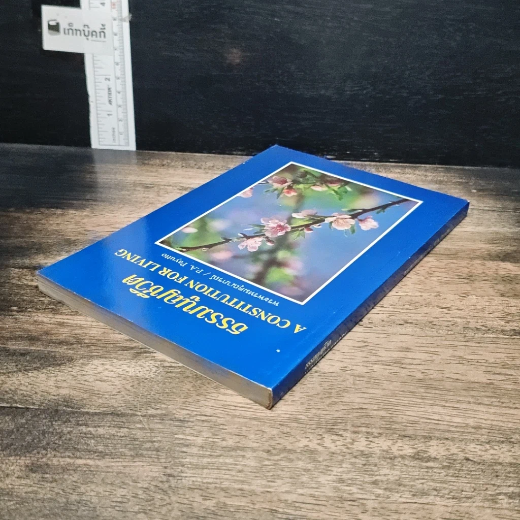 หนังสือ ธรรมนูญชีวิต รูปที่ 5