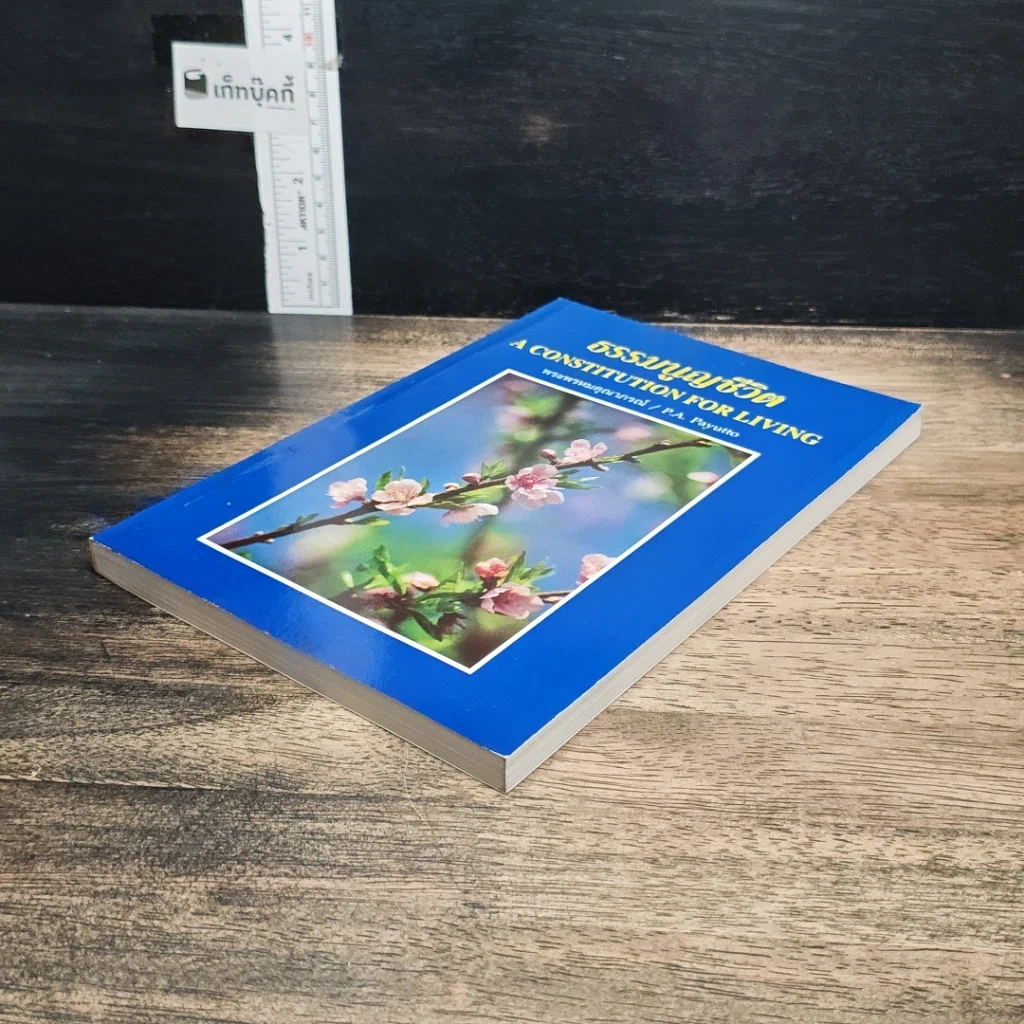 หนังสือ ธรรมนูญชีวิต รูปที่ 4
