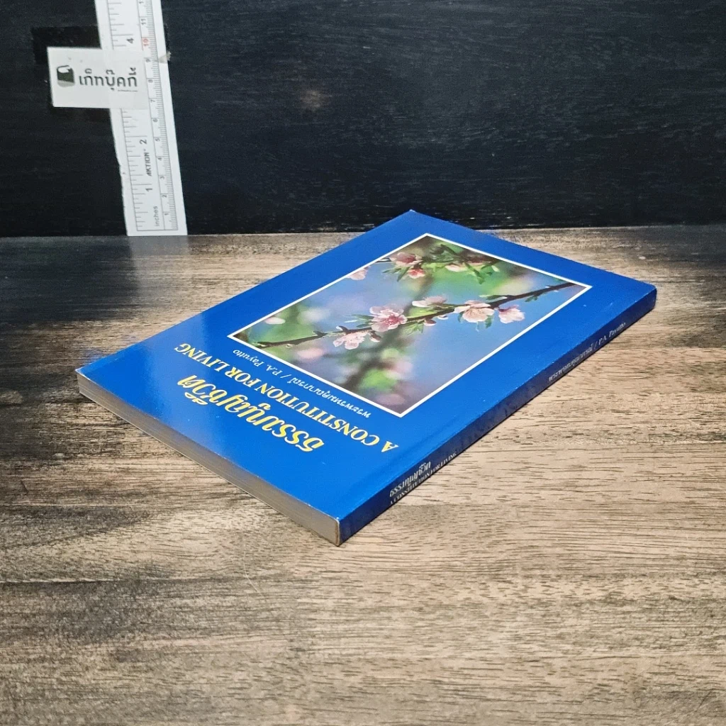 หนังสือ ธรรมนูญชีวิต รูปที่ 5