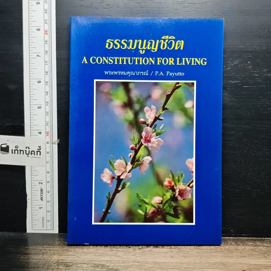 หนังสือ ธรรมนูญชีวิต รูปที่ 1