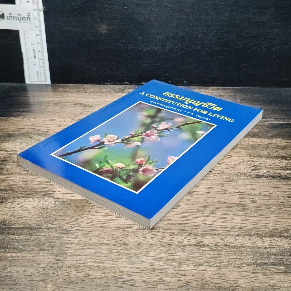 หนังสือ ธรรมนูญชีวิต รูปที่ 4