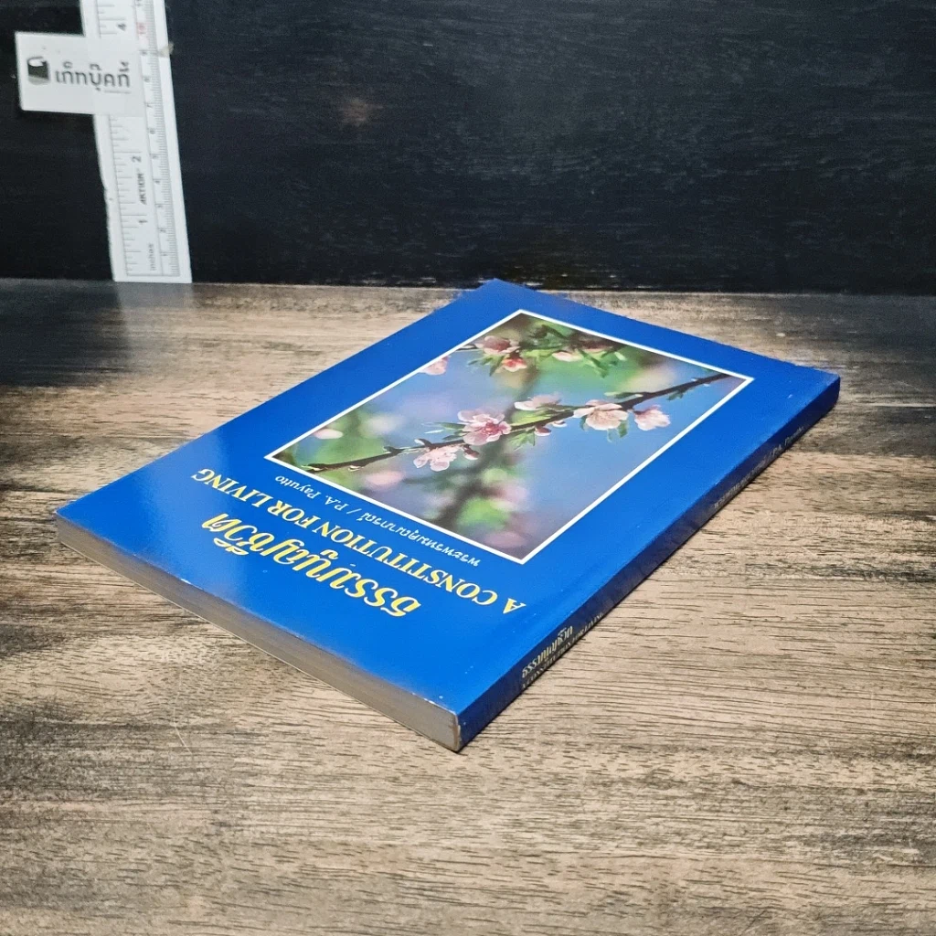 หนังสือ ธรรมนูญชีวิต รูปที่ 5