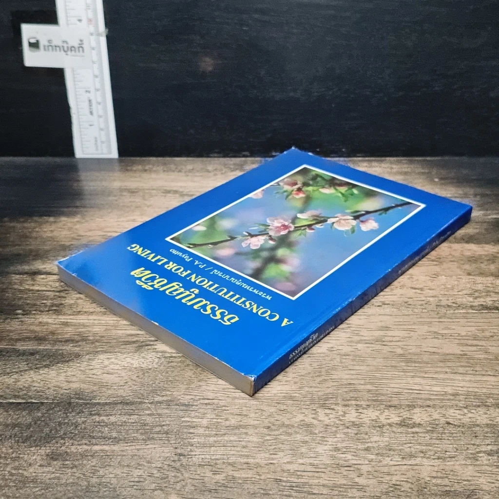 หนังสือ ธรรมนูญชีวิต รูปที่ 5