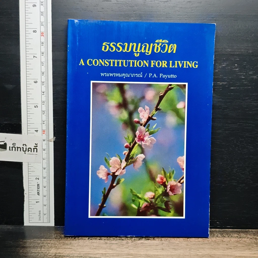 หนังสือ ธรรมนูญชีวิต รูปที่ 1