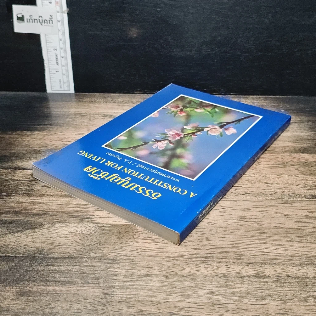 หนังสือ ธรรมนูญชีวิต รูปที่ 5