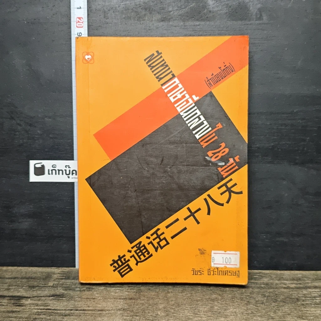 หนังสือ สนทนาภาษาจีนกลางใน 28 วัน รูปที่ 1