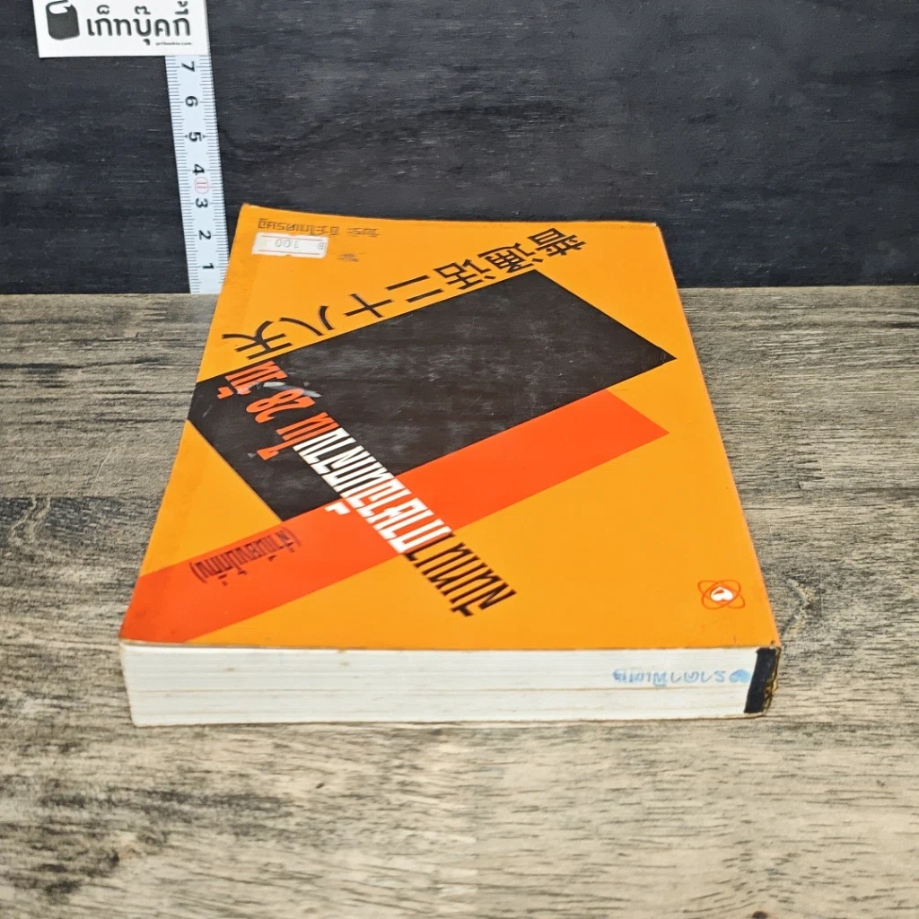 หนังสือ สนทนาภาษาจีนกลางใน 28 วัน รูปที่ 4