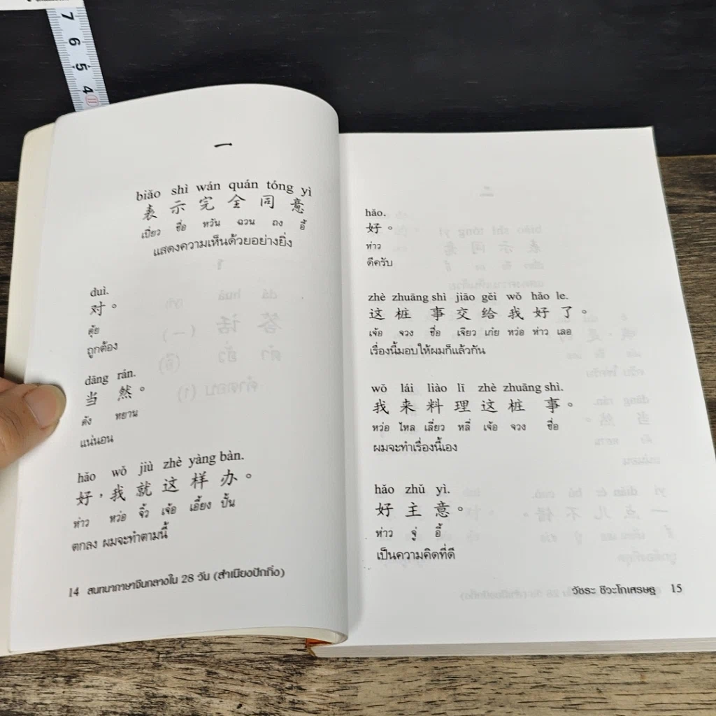 หนังสือ สนทนาภาษาจีนกลางใน 28 วัน รูปที่ 8