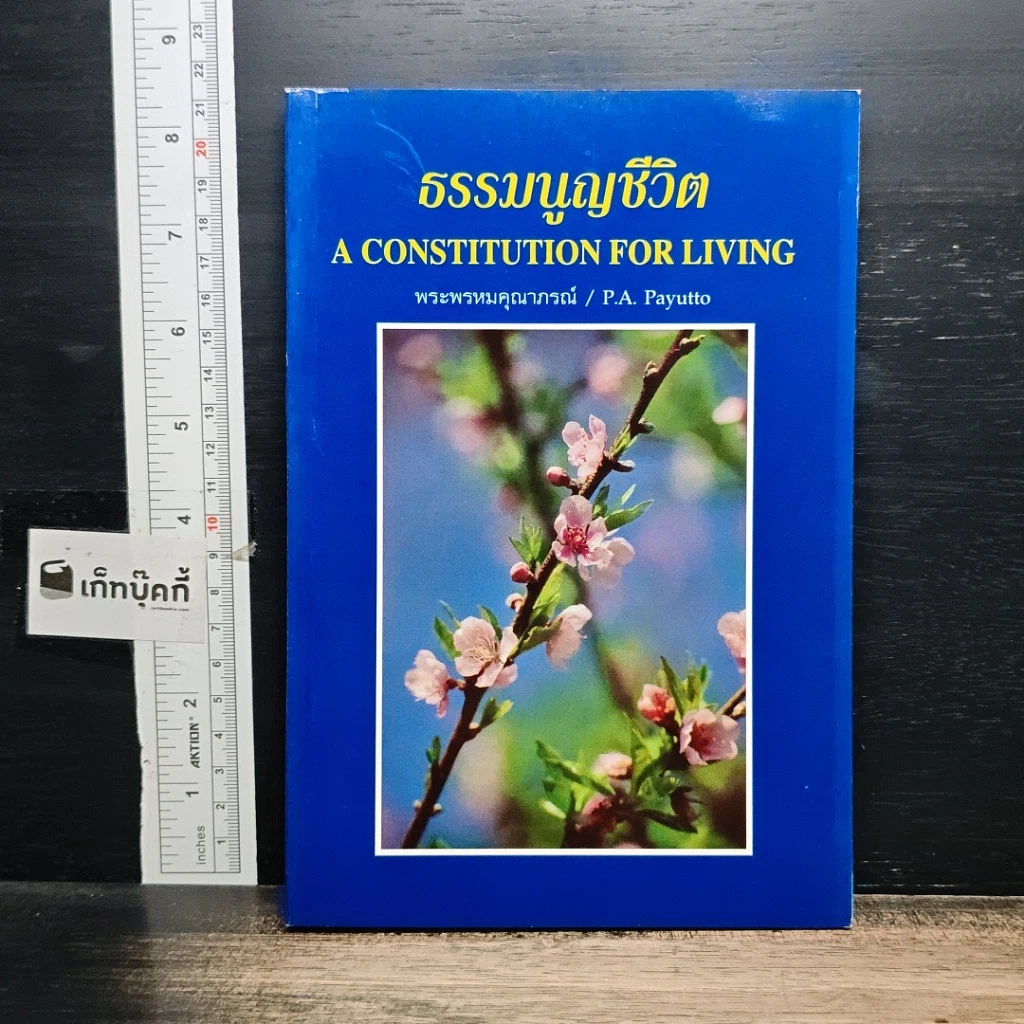 หนังสือ ธรรมนูญชีวิต รูปที่ 1