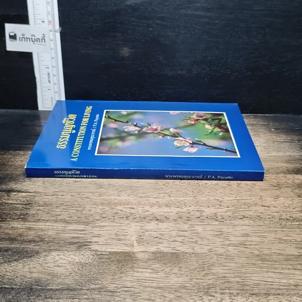 หนังสือ ธรรมนูญชีวิต รูปที่ 3