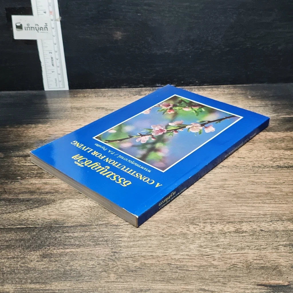 หนังสือ ธรรมนูญชีวิต รูปที่ 5