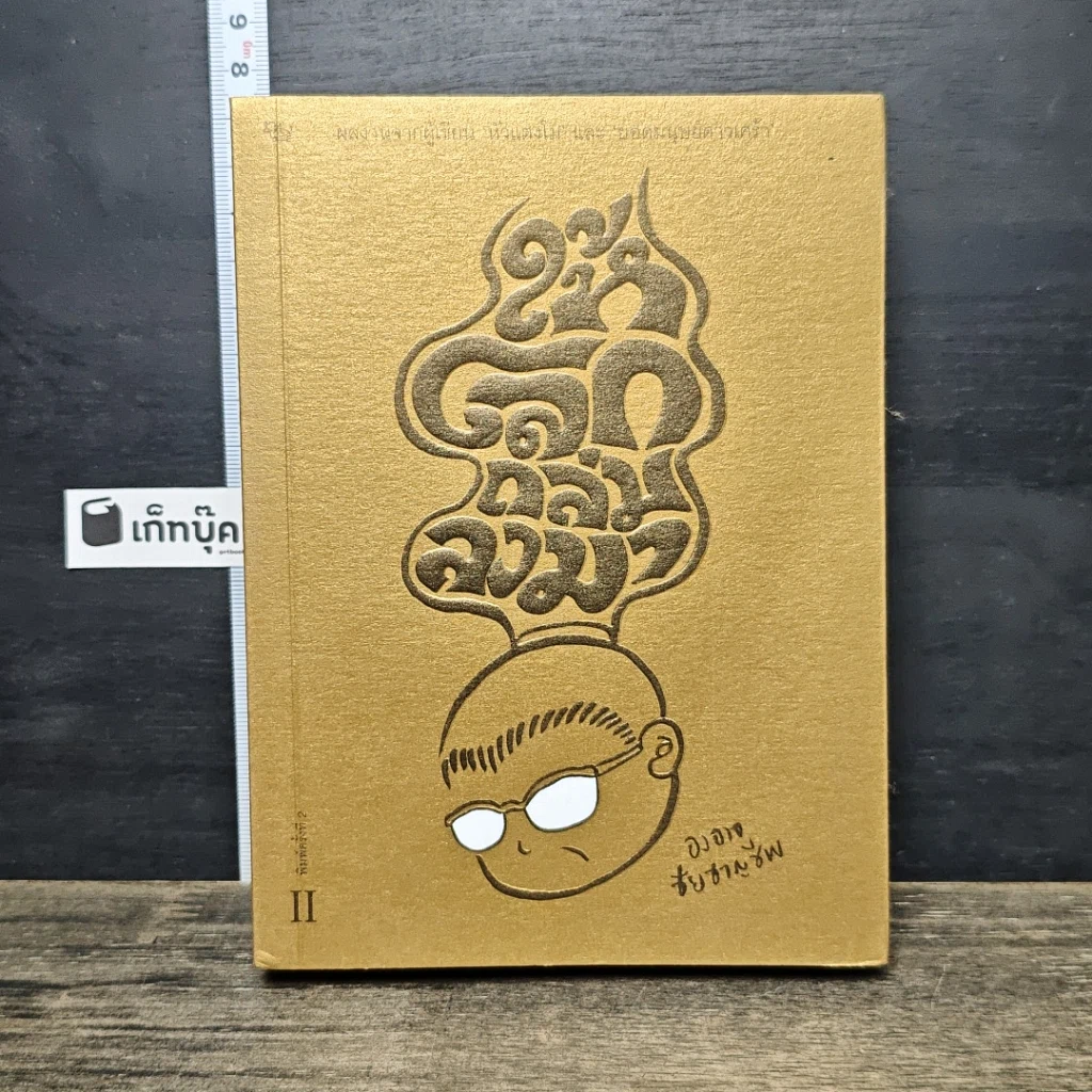 หนังสือ ให้โลกถล่มลงมา เล่ม 2 รูปที่ 1