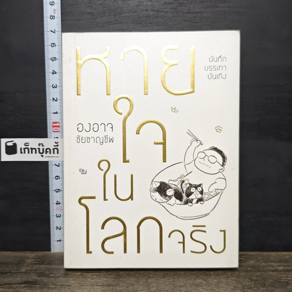 หนังสือ หายใจในโลกจริง รูปที่ 1
