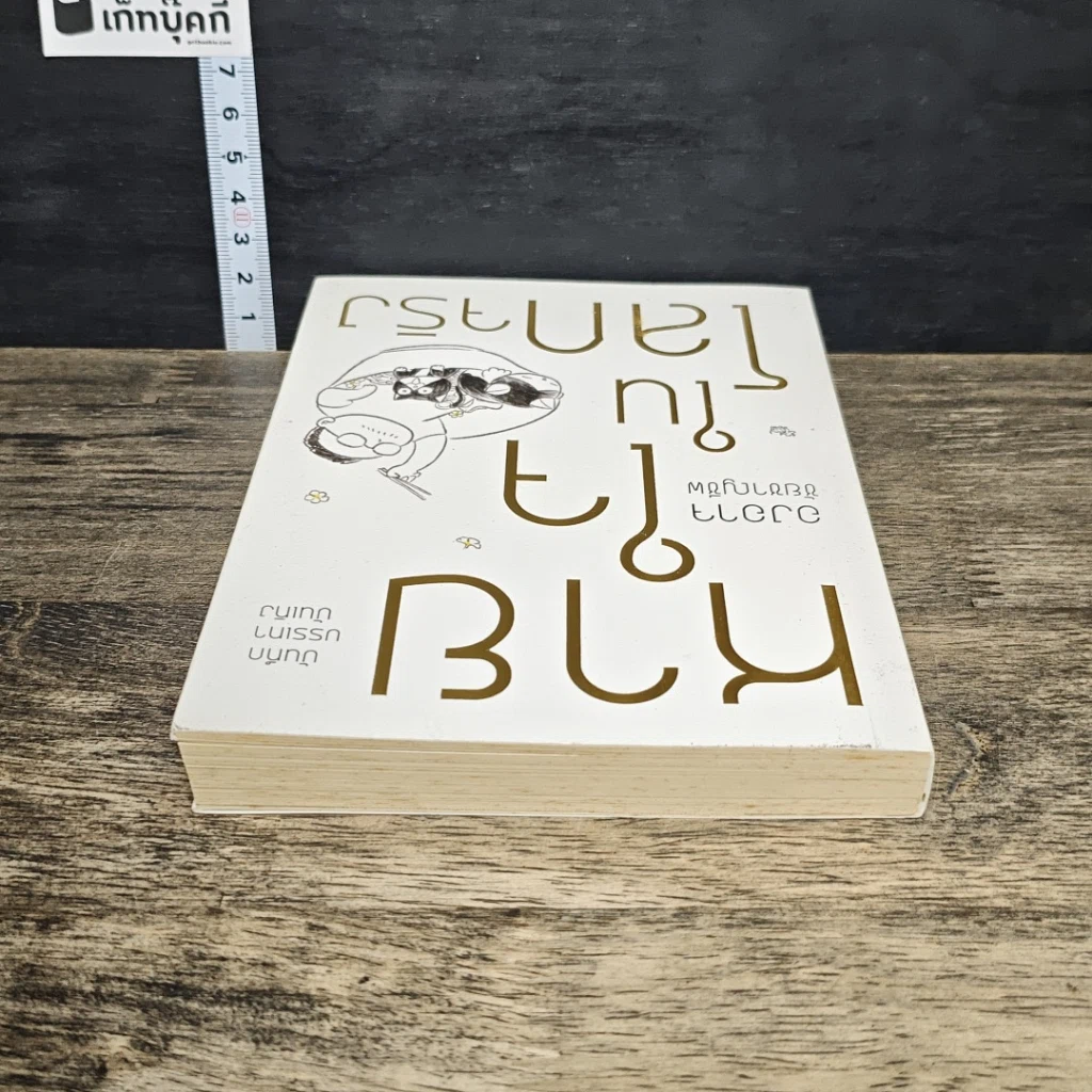 หนังสือ หายใจในโลกจริง รูปที่ 4