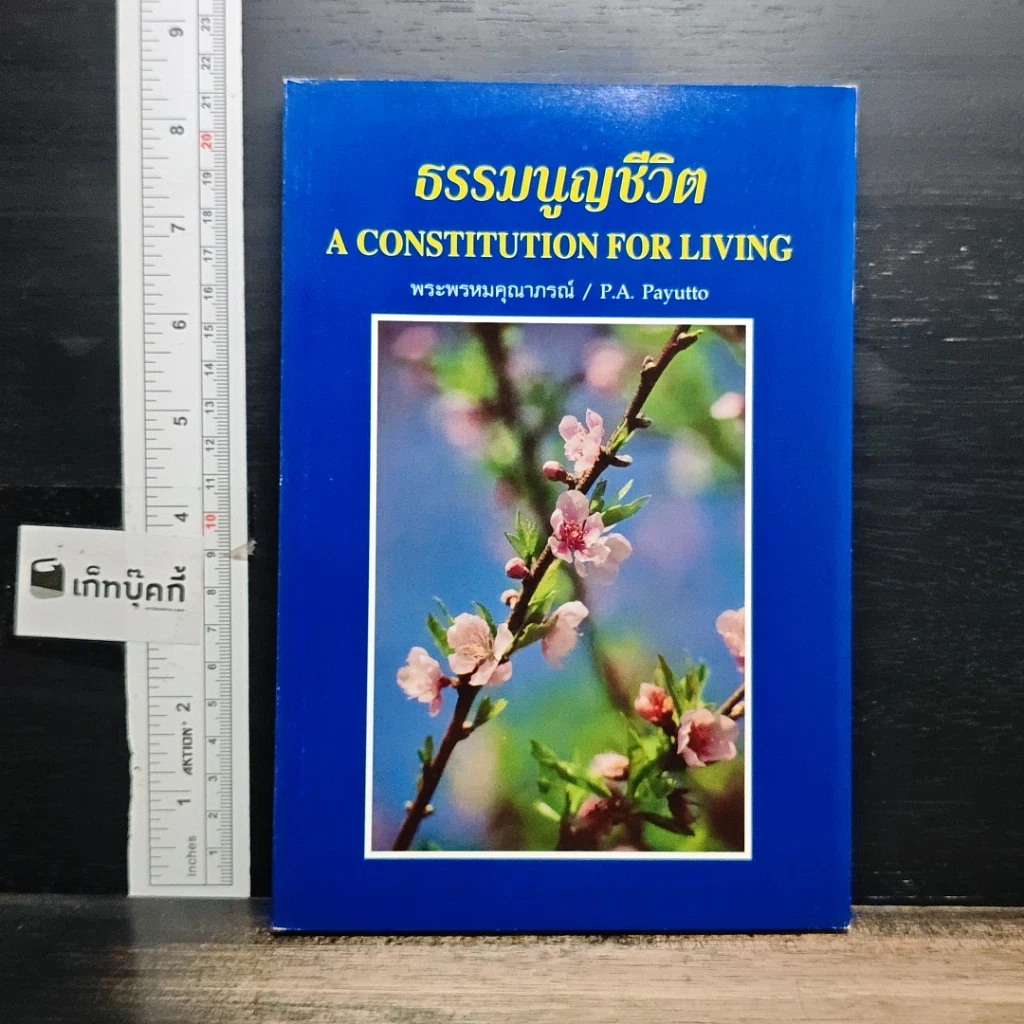 หนังสือ ธรรมนูญชีวิต รูปที่ 1