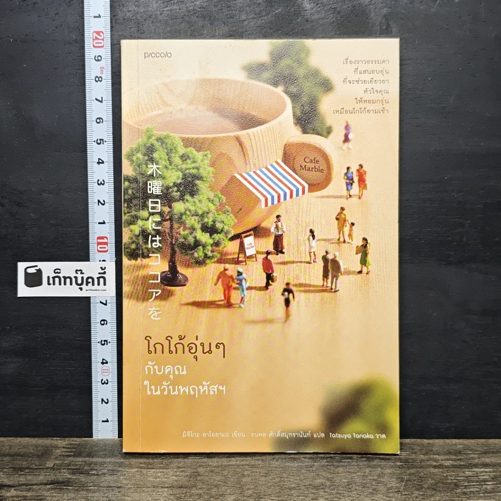 หนังสือ โกโก้อุ่นๆ กับคุณในวันพฤหัสฯ รูปที่ 1