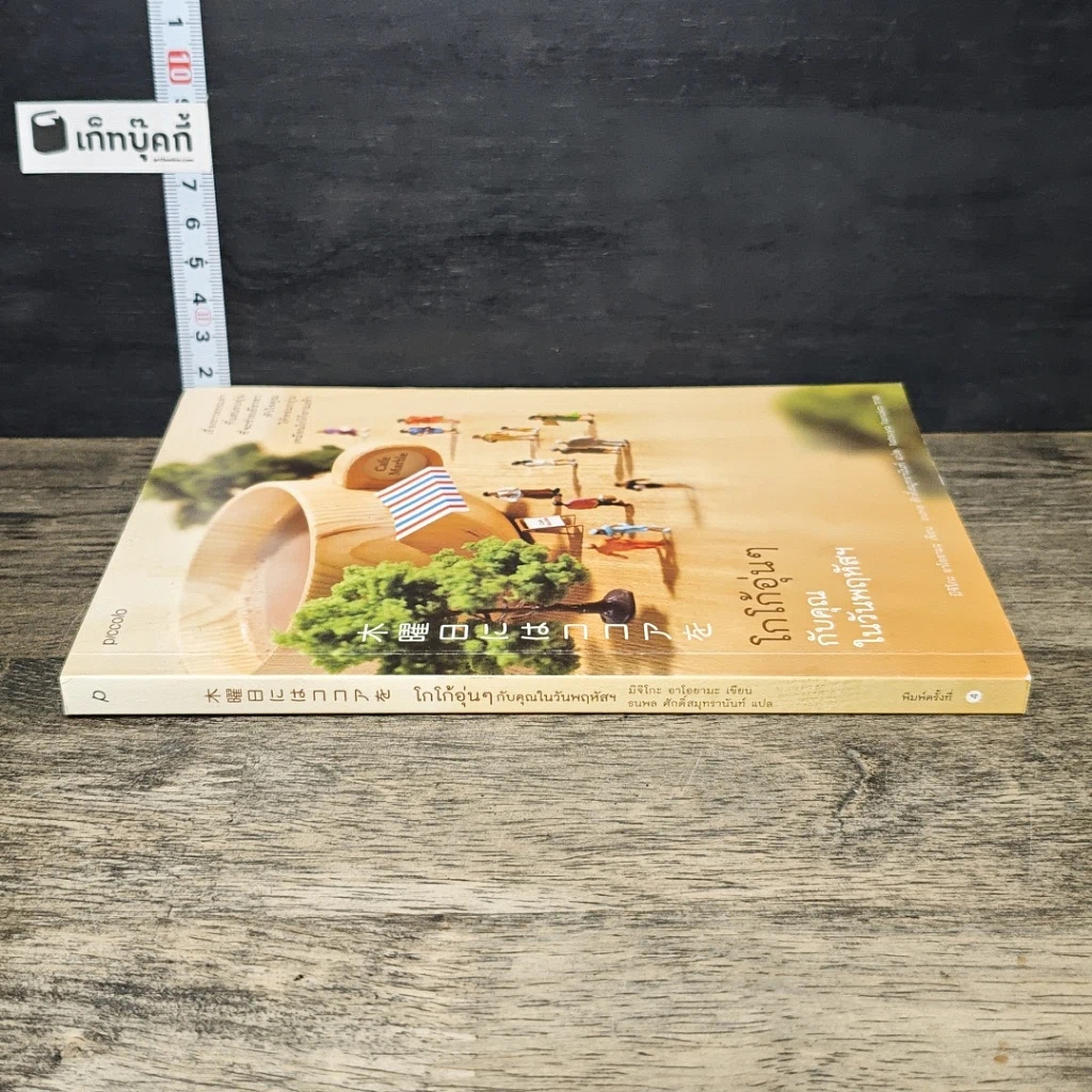หนังสือ โกโก้อุ่นๆ กับคุณในวันพฤหัสฯ รูปที่ 2