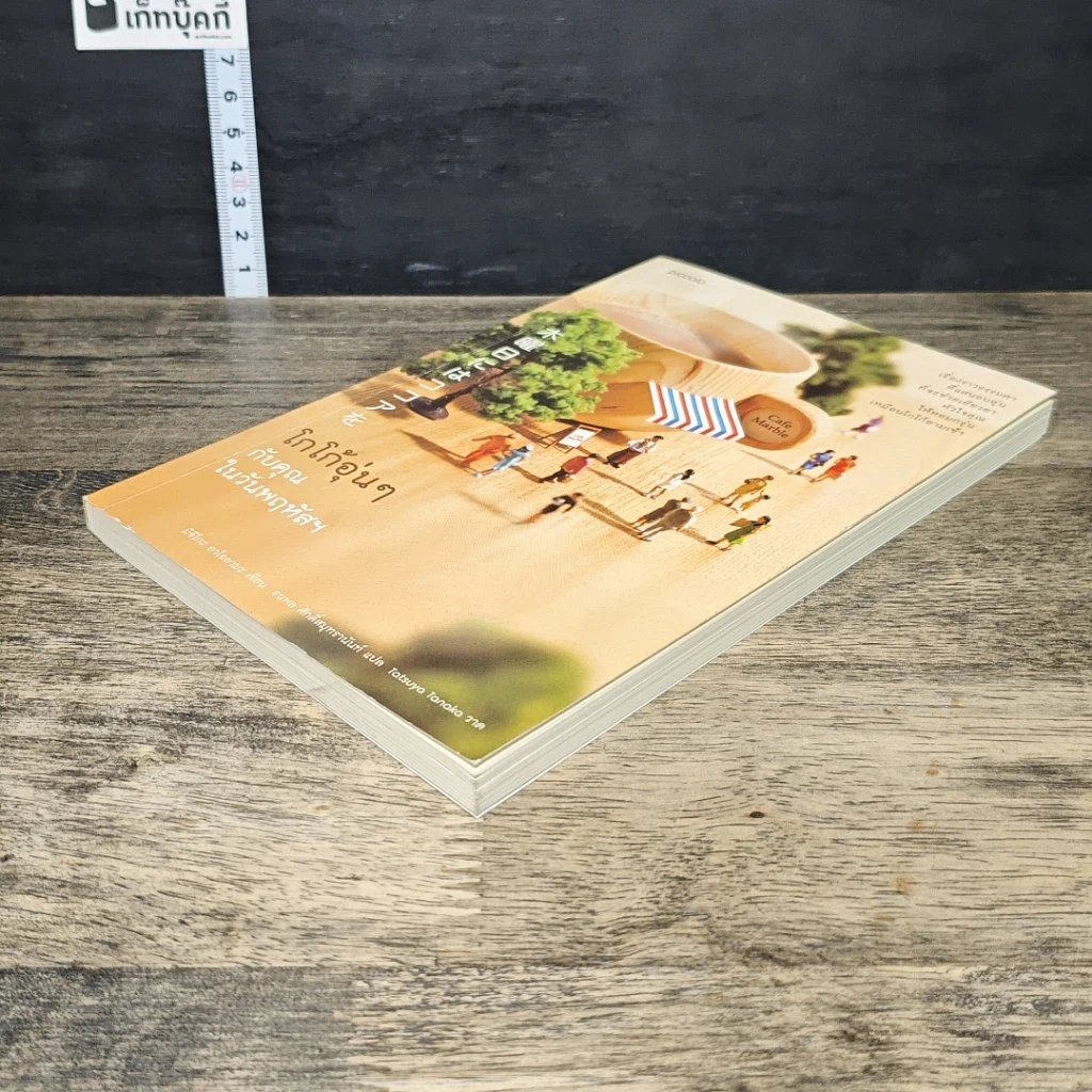 หนังสือ โกโก้อุ่นๆ กับคุณในวันพฤหัสฯ รูปที่ 3
