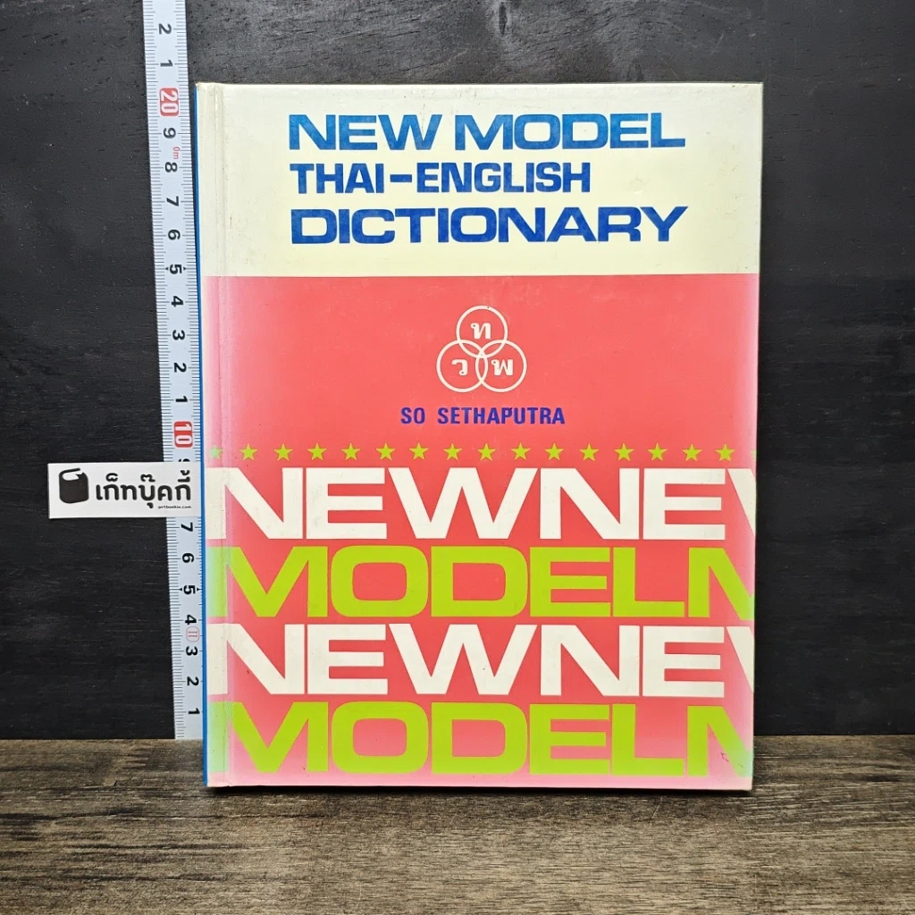 หนังสือ New Model Thai-English Dictionary รูปที่ 1