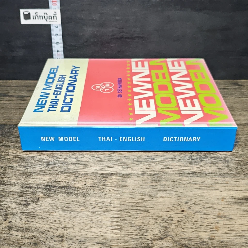 หนังสือ New Model Thai-English Dictionary รูปที่ 2
