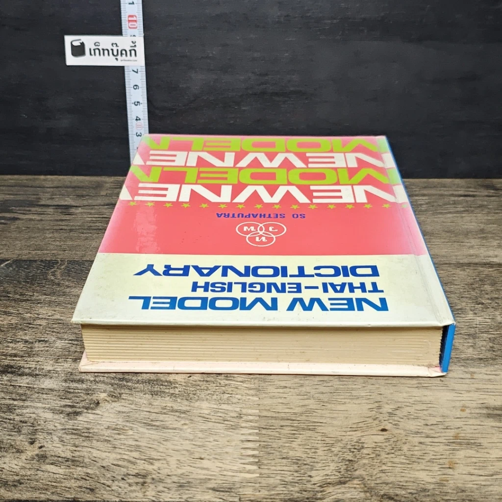หนังสือ New Model Thai-English Dictionary รูปที่ 4