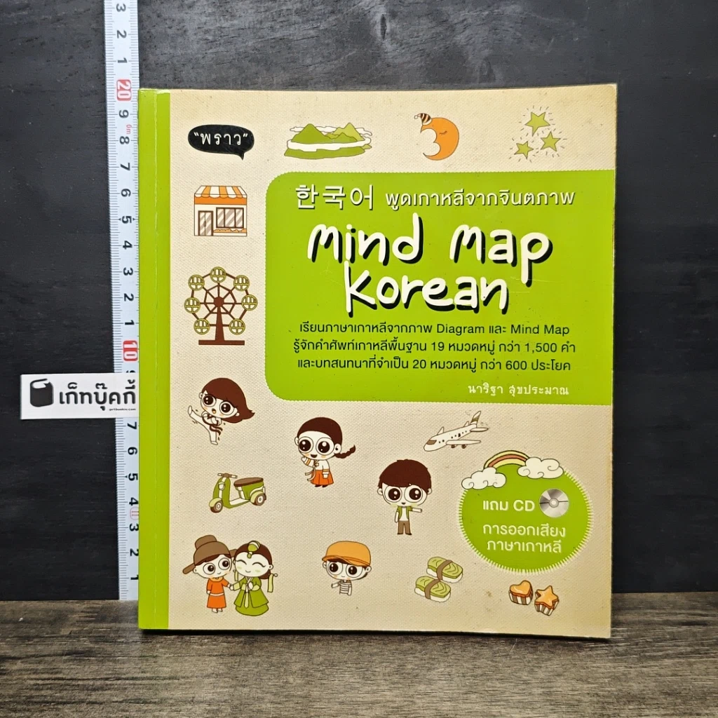 หนังสือ พูดเกาหลีจากจินตภาพ Mind Map Korean รูปที่ 1