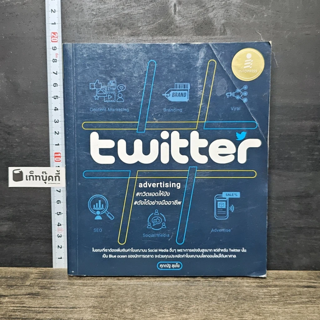 หนังสือ Twitter Advertising ทวิตแอดให้ปัง ดังได้อย่างมืออาชีพ รูปที่ 1