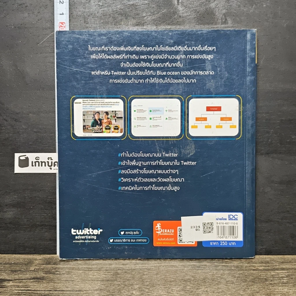 หนังสือ Twitter Advertising ทวิตแอดให้ปัง ดังได้อย่างมืออาชีพ รูปที่ 5