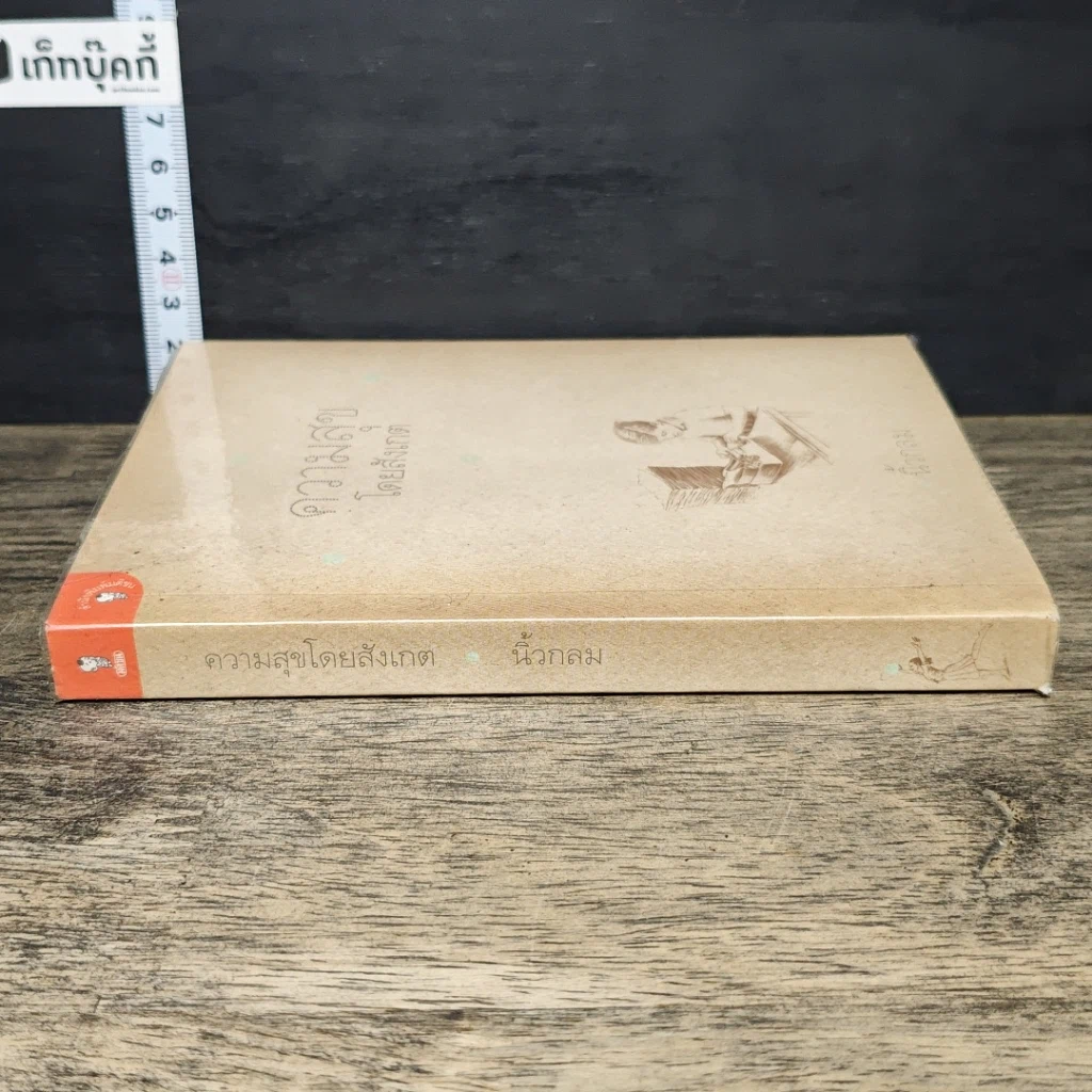 หนังสือ ความสุขโดยสังเกต รูปที่ 2