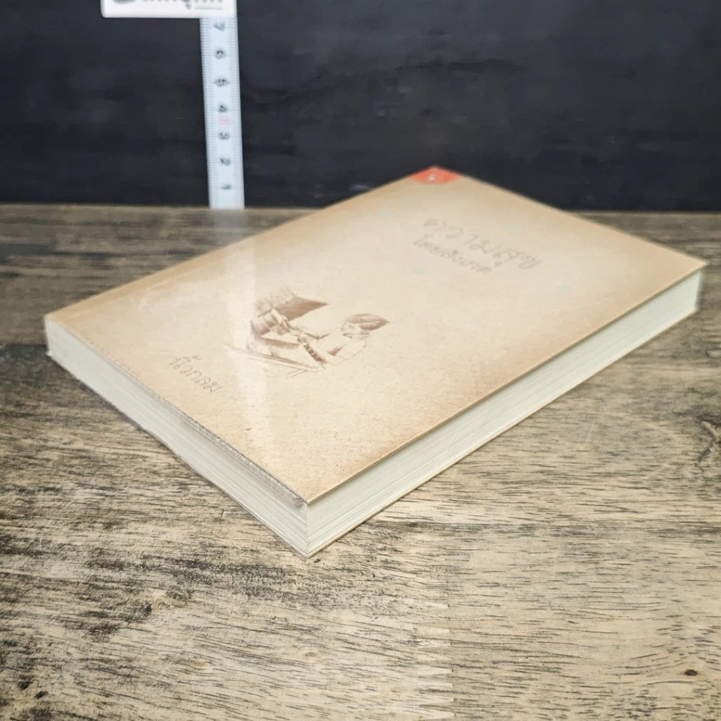 หนังสือ ความสุขโดยสังเกต รูปที่ 3