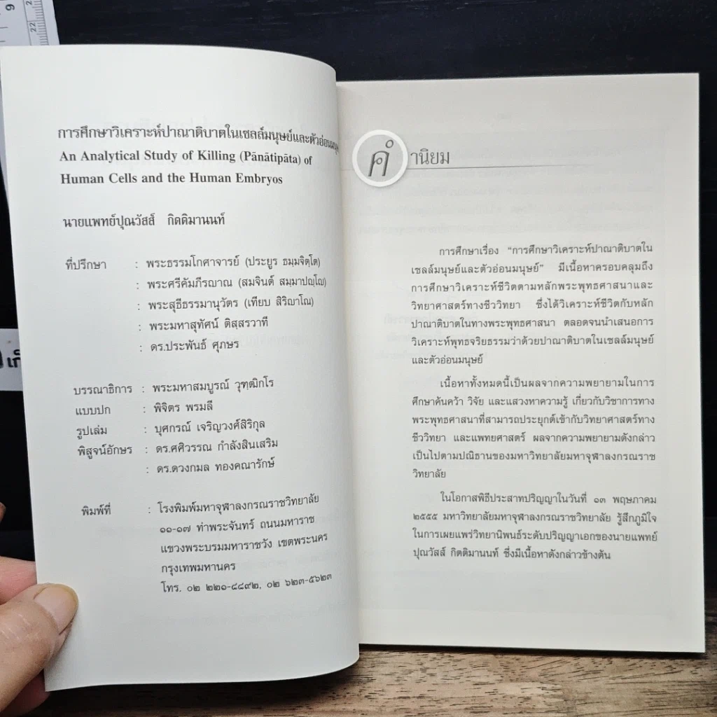 หนังสือ การศึกษาวิเคราะห์ปาณาติบาตในเซลล์มนุษย์และตัวอ่อนมนุษย์ รูปที่ 6