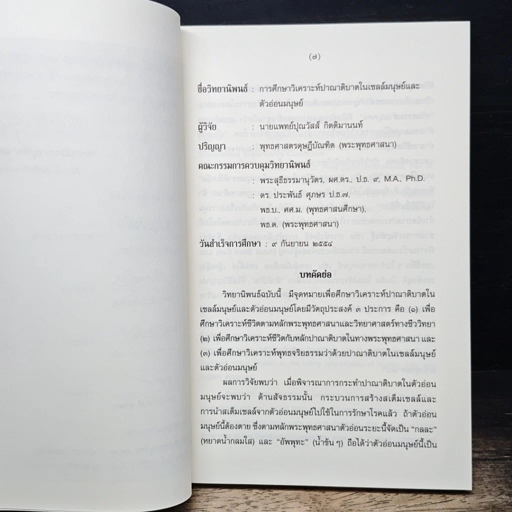 หนังสือ การศึกษาวิเคราะห์ปาณาติบาตในเซลล์มนุษย์และตัวอ่อนมนุษย์ รูปที่ 7