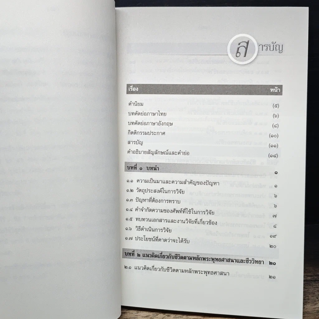 หนังสือ การศึกษาวิเคราะห์ปาณาติบาตในเซลล์มนุษย์และตัวอ่อนมนุษย์ รูปที่ 8