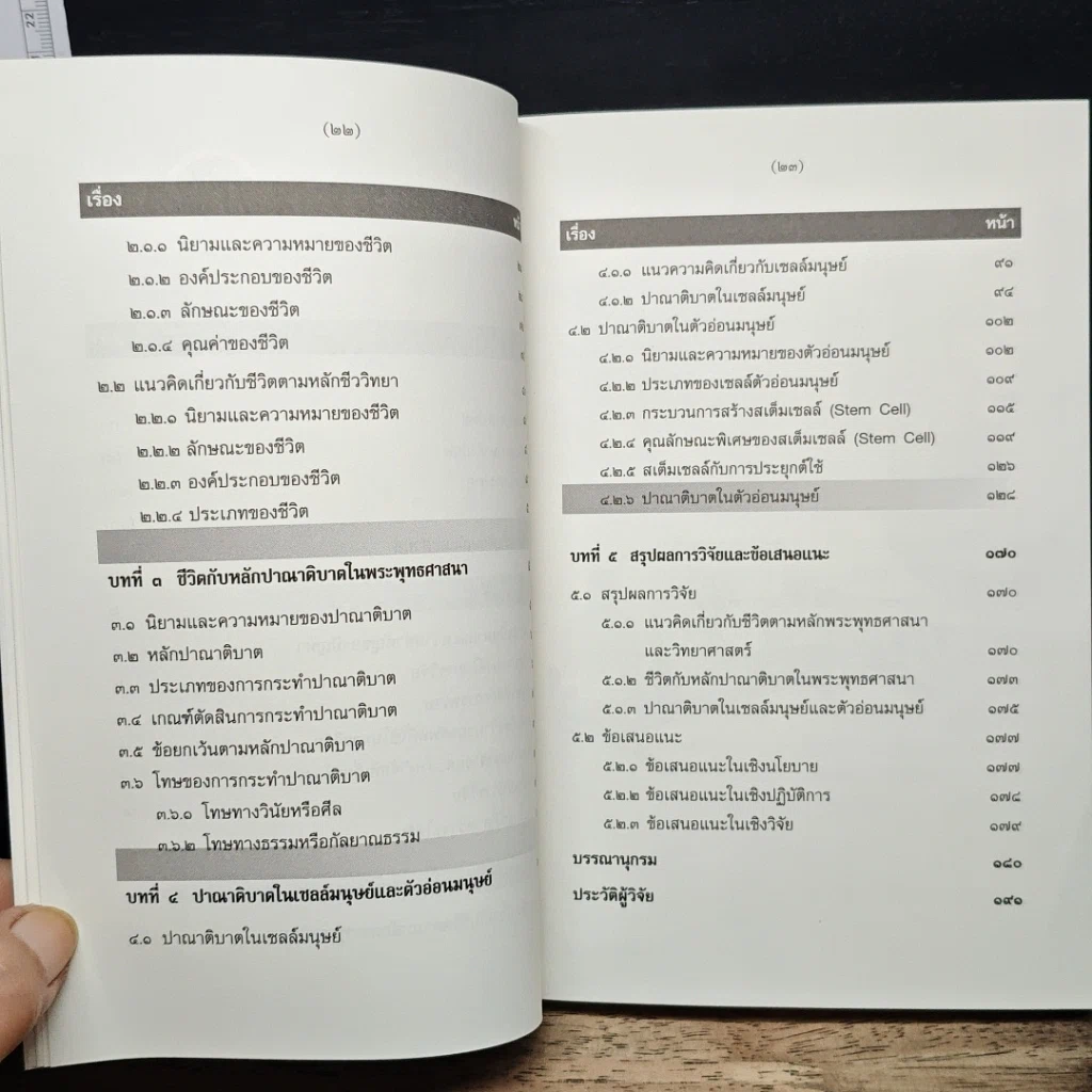 หนังสือ การศึกษาวิเคราะห์ปาณาติบาตในเซลล์มนุษย์และตัวอ่อนมนุษย์ รูปที่ 9