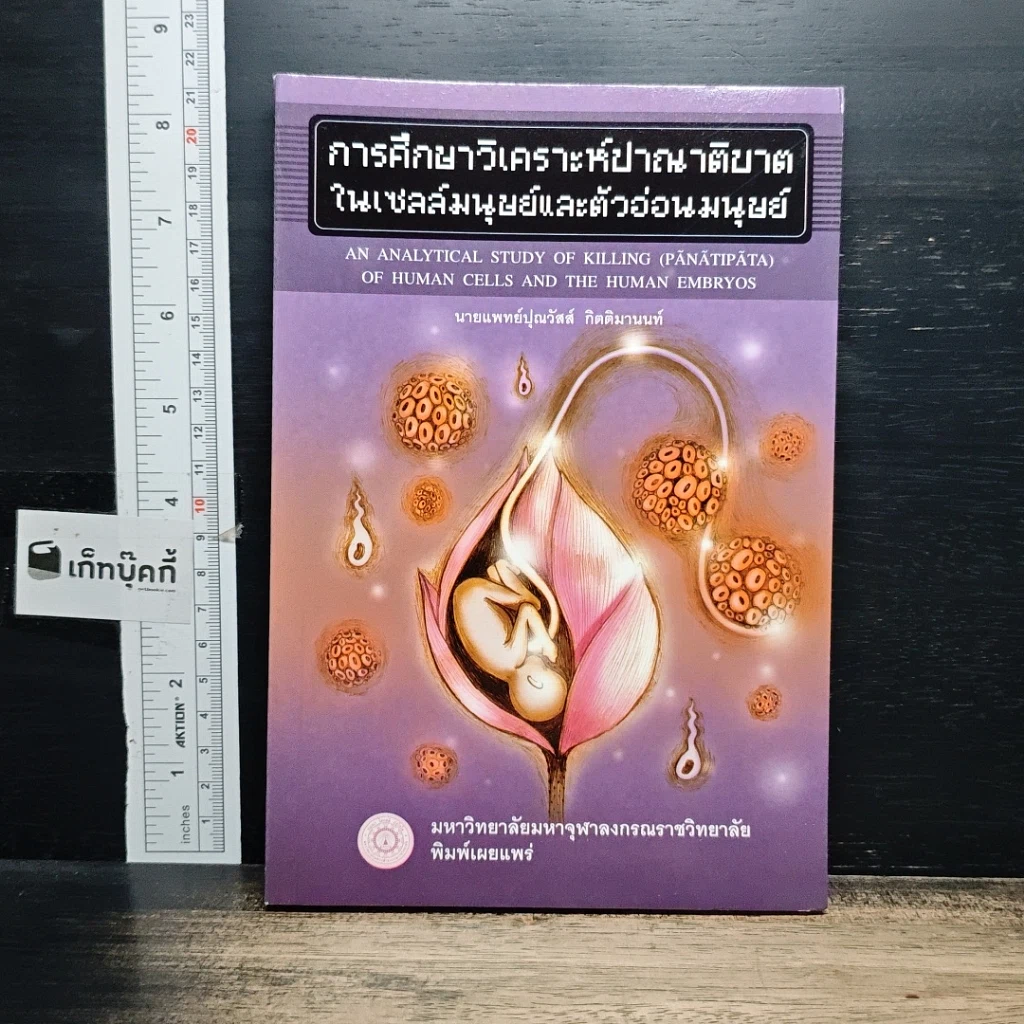 หนังสือ การศึกษาวิเคราะห์ปาณาติบาตในเซลล์มนุษย์และตัวอ่อนมนุษย์ รูปที่ 1