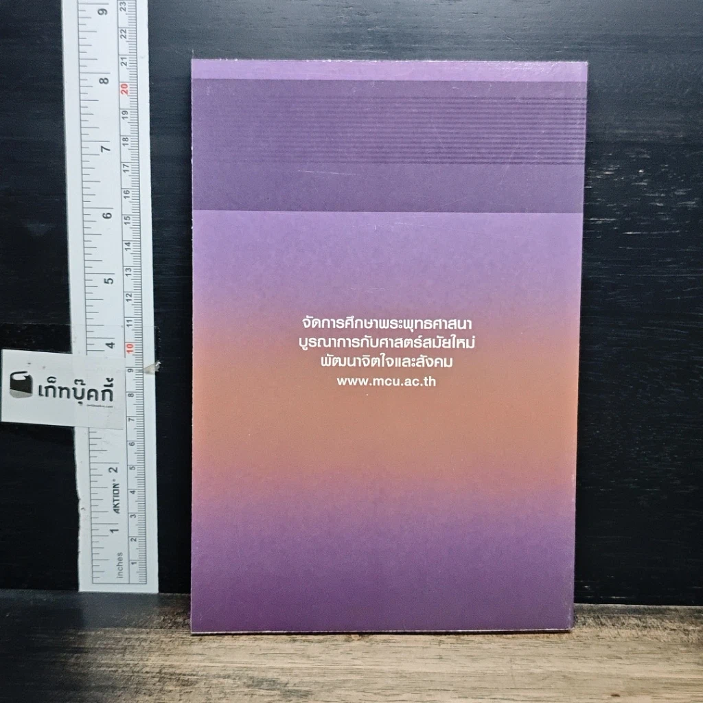 หนังสือ การศึกษาวิเคราะห์ปาณาติบาตในเซลล์มนุษย์และตัวอ่อนมนุษย์ รูปที่ 2