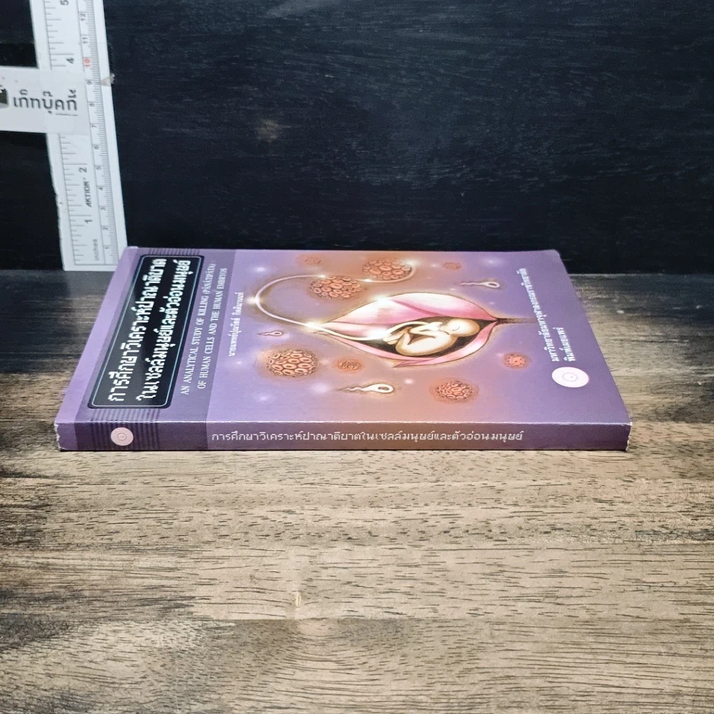 หนังสือ การศึกษาวิเคราะห์ปาณาติบาตในเซลล์มนุษย์และตัวอ่อนมนุษย์ รูปที่ 3