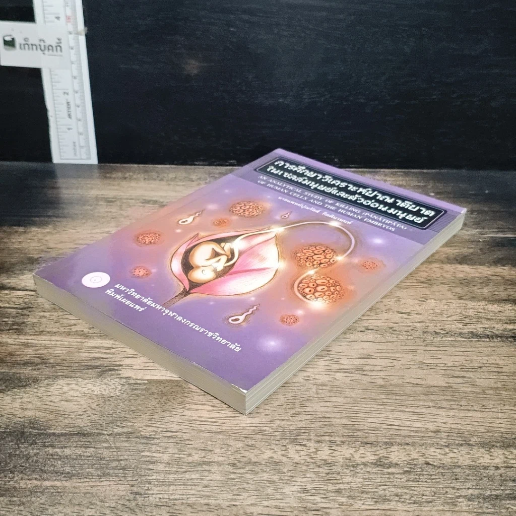 หนังสือ การศึกษาวิเคราะห์ปาณาติบาตในเซลล์มนุษย์และตัวอ่อนมนุษย์ รูปที่ 4