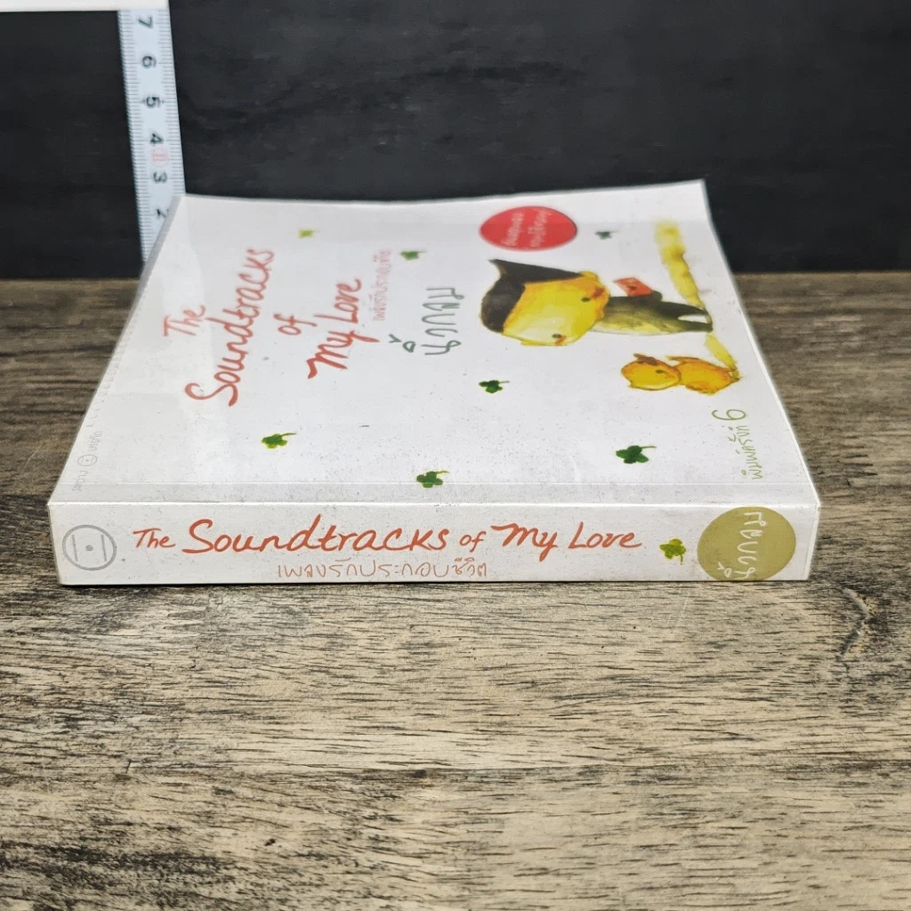 หนังสือ เพลงรักประกอบชีวิต The Soundtracks of my love รูปที่ 2