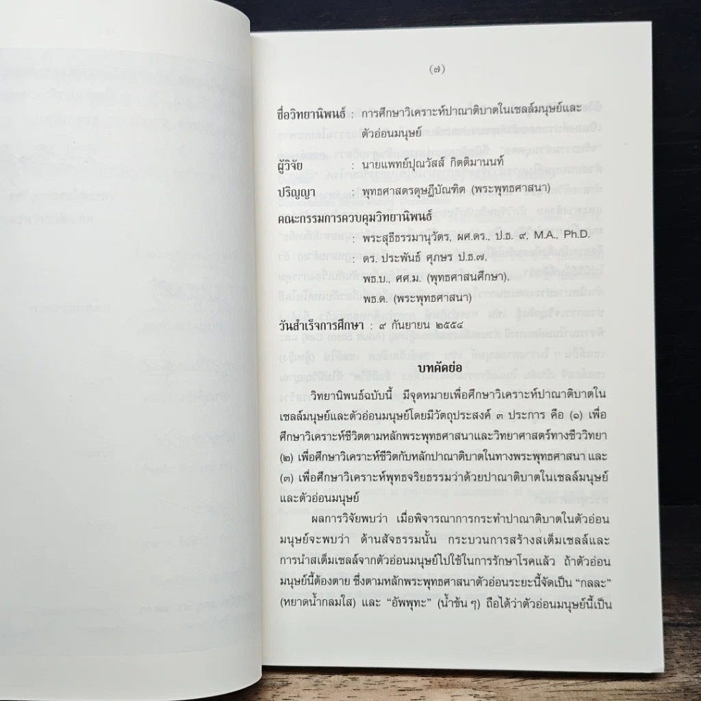 หนังสือ การศึกษาวิเคราะห์ปาณาติบาตในเซลล์มนุษย์และตัวอ่อนมนุษย์ รูปที่ 7