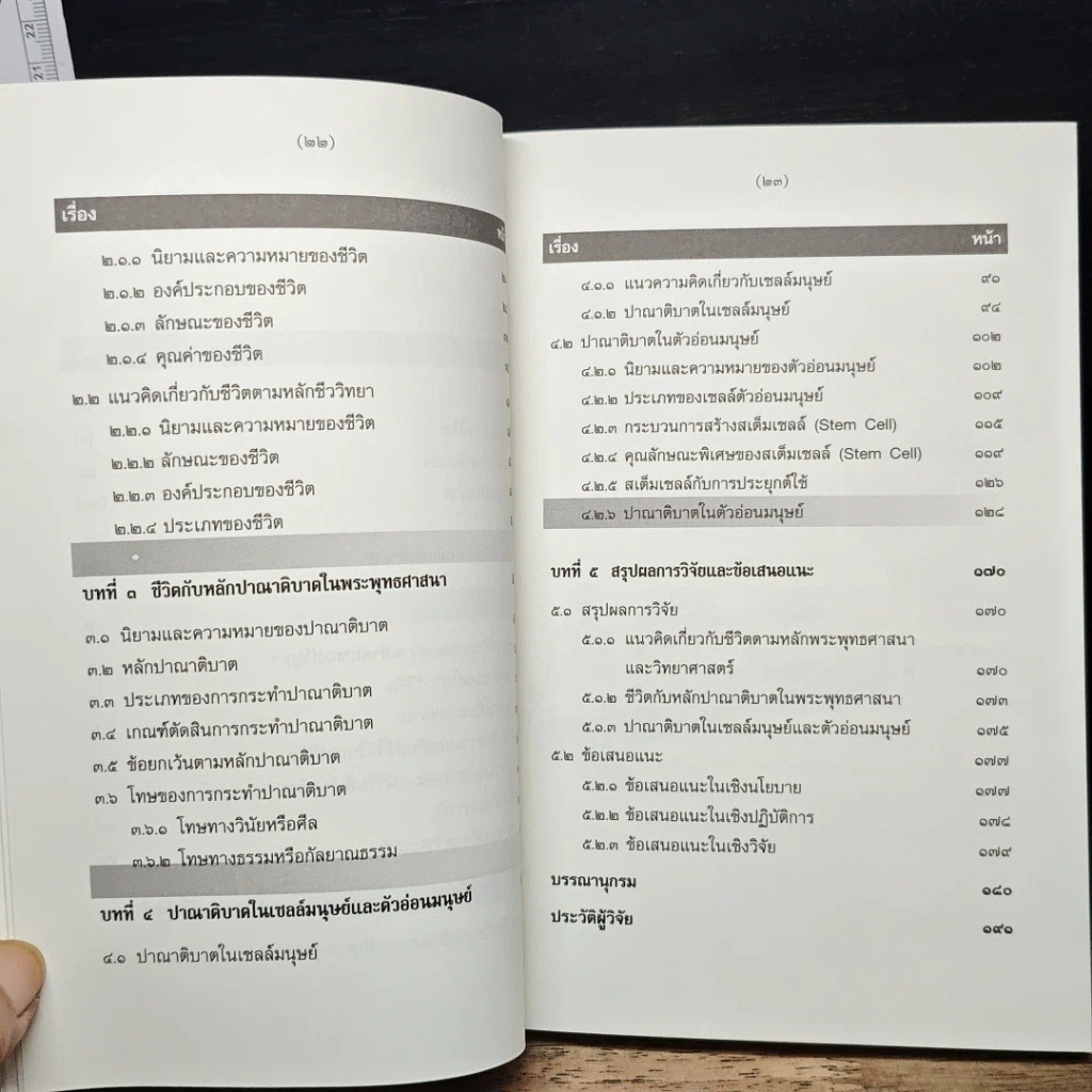 หนังสือ การศึกษาวิเคราะห์ปาณาติบาตในเซลล์มนุษย์และตัวอ่อนมนุษย์ รูปที่ 9