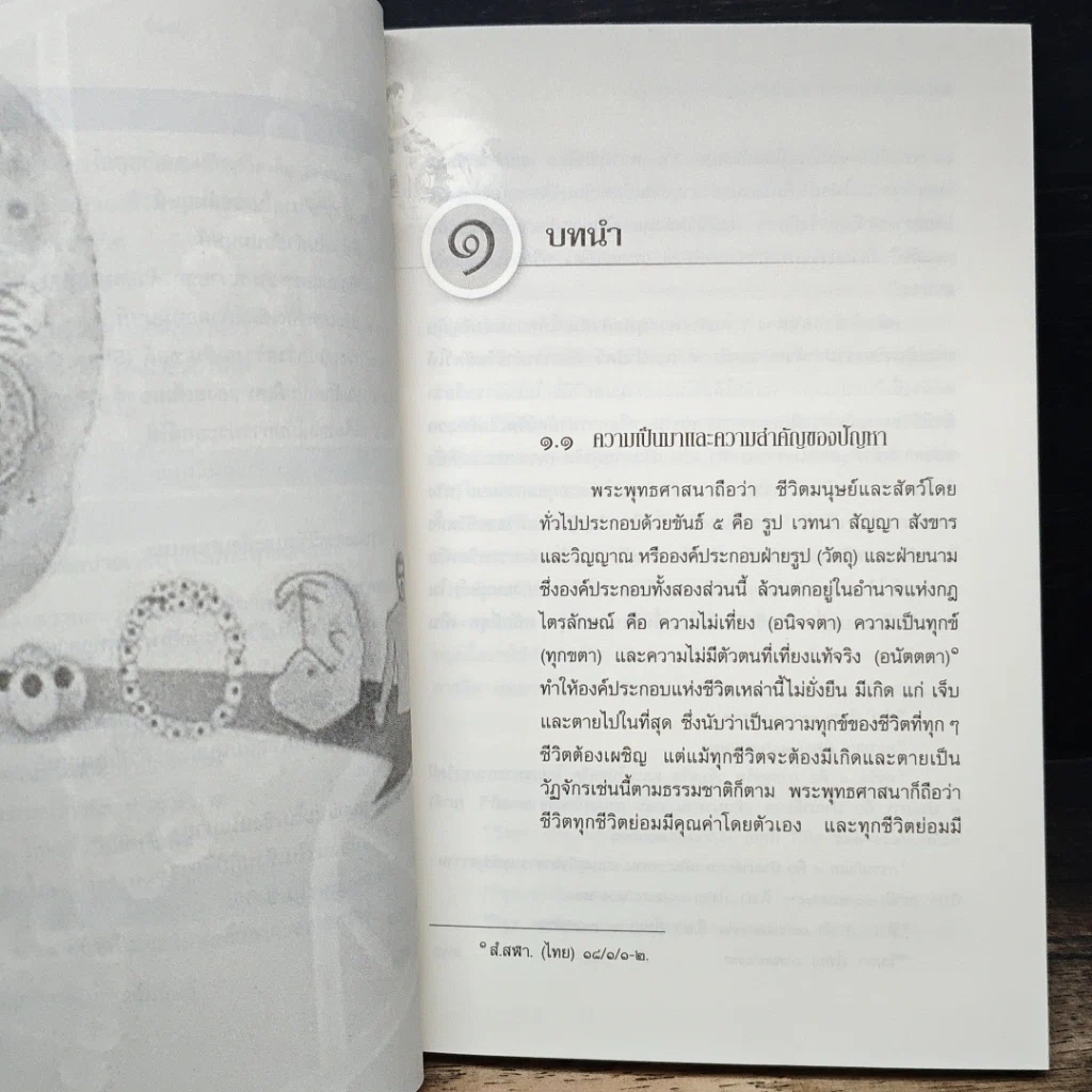 หนังสือ การศึกษาวิเคราะห์ปาณาติบาตในเซลล์มนุษย์และตัวอ่อนมนุษย์ รูปที่ 10