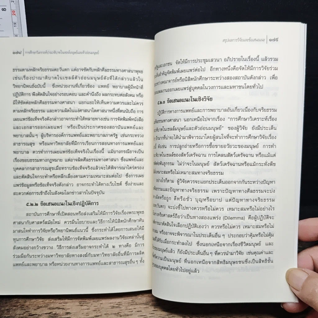 หนังสือ การศึกษาวิเคราะห์ปาณาติบาตในเซลล์มนุษย์และตัวอ่อนมนุษย์ รูปที่ 11